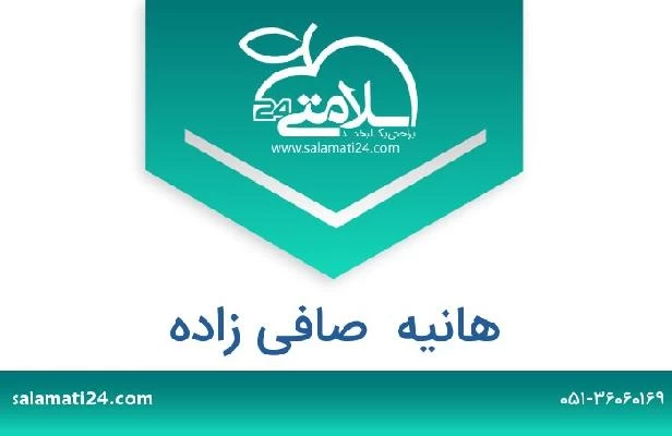 تلفن و سایت هانیه  صافی زاده