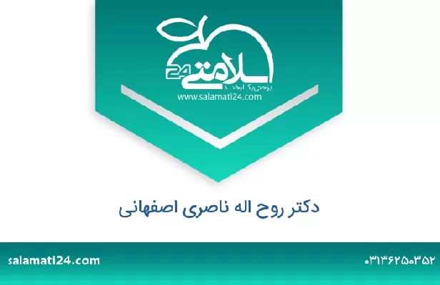 تلفن و سایت دکتر روح اله ناصری اصفهانی