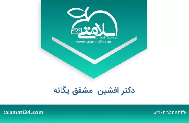 تلفن و سایت دکتر افشین  مشفق یگانه