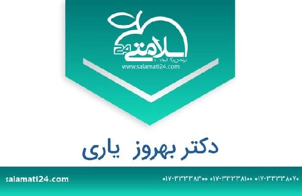 تلفن و سایت دکتر بهروز  یاری