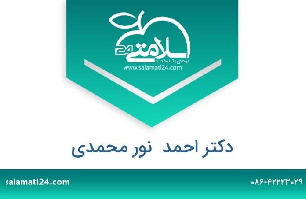 تلفن و سایت دکتر احمد  نور محمدی