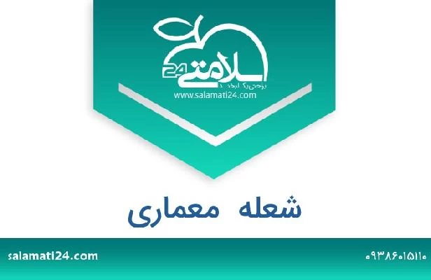 تلفن و سایت شعله  معماری