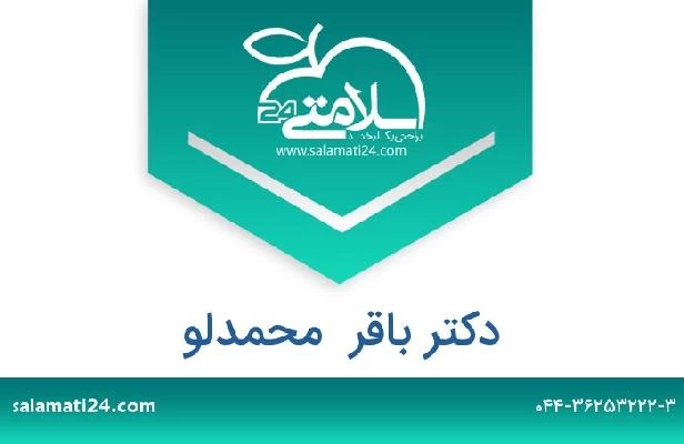 تلفن و سایت دکتر باقر  محمدلو