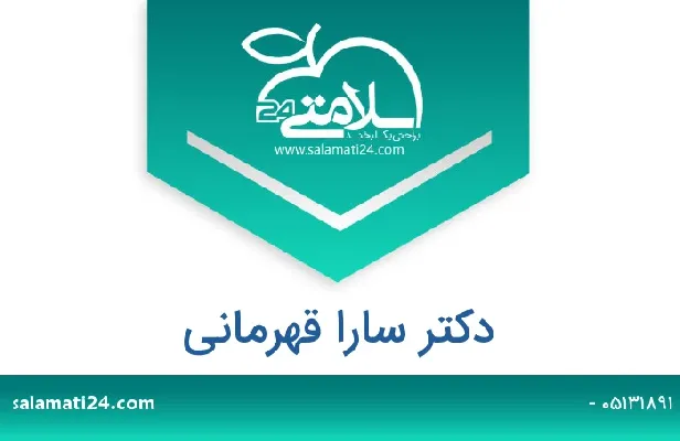 تلفن و سایت دکتر سارا  قهرمانی