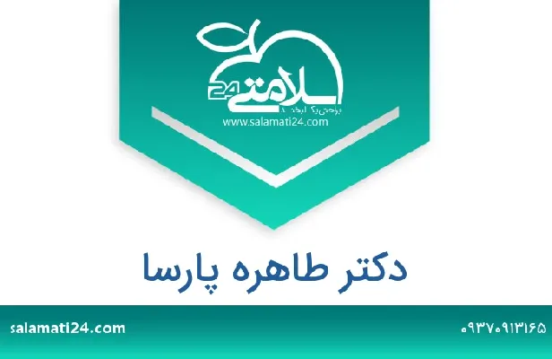 تلفن و سایت دکتر طاهره  پارسا