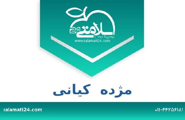 تلفن و سایت مژده  کیانی