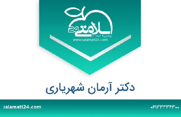 تلفن و سایت دکتر ارمان شهریاری