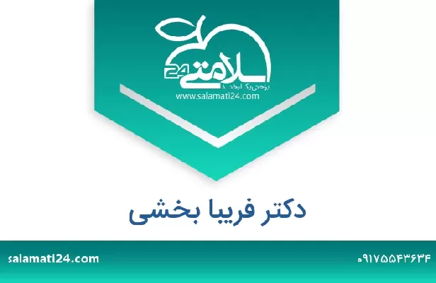 تلفن و سایت دکتر فریبا بخشی