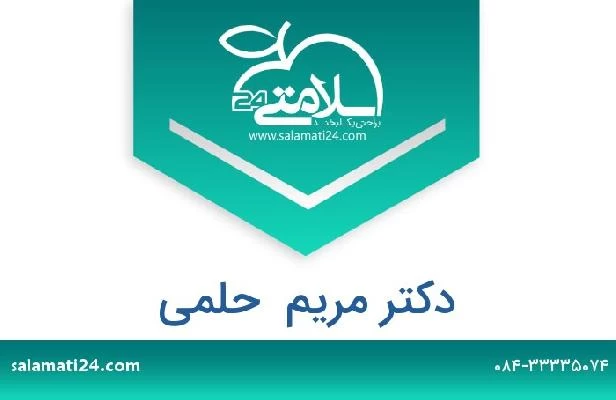 تلفن و سایت دکتر مریم  حلمی