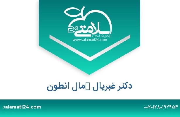 تلفن و سایت دکتر غبریال كمال انطون