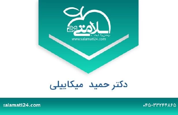 تلفن و سایت دکتر حمید  میکاییلی