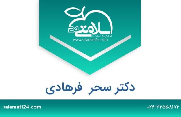 تلفن و سایت دکتر سحر  فرهادی