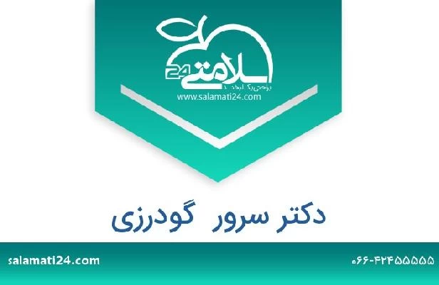 تلفن و سایت دکتر سرور  گودرزی