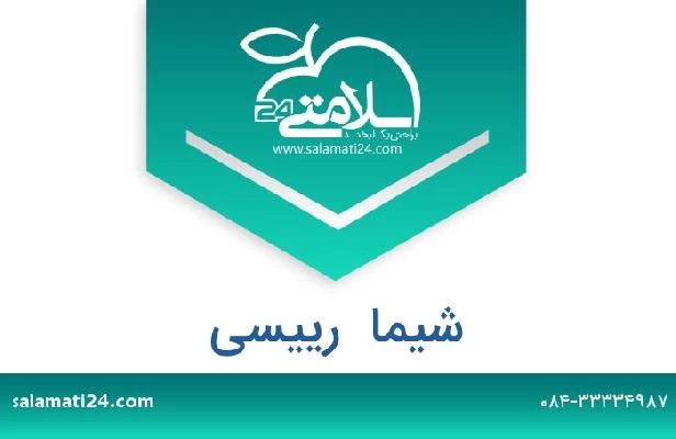 تلفن و سایت شیما  رییسی