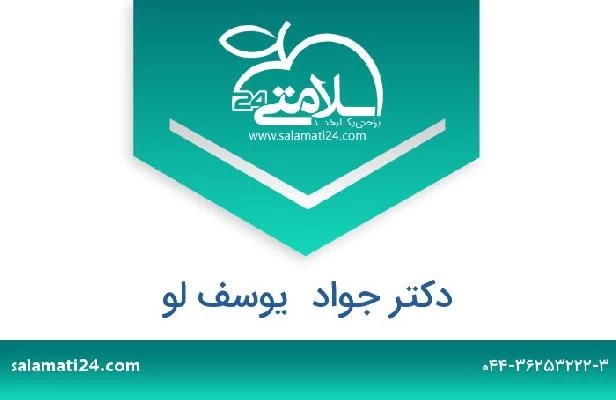 تلفن و سایت دکتر جواد  یوسف لو