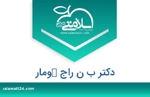 تلفن و سایت دکتر ب ن راج كومار