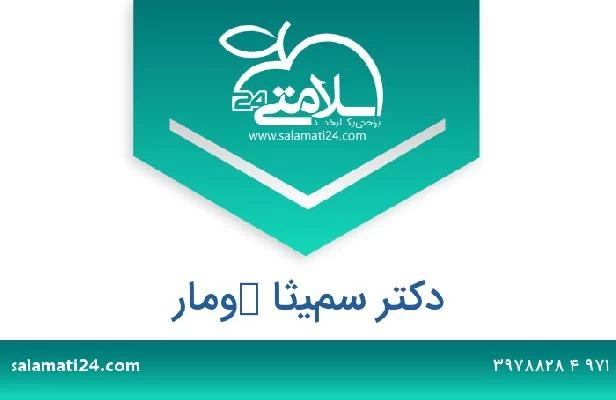 تلفن و سایت دکتر سميثا كومار