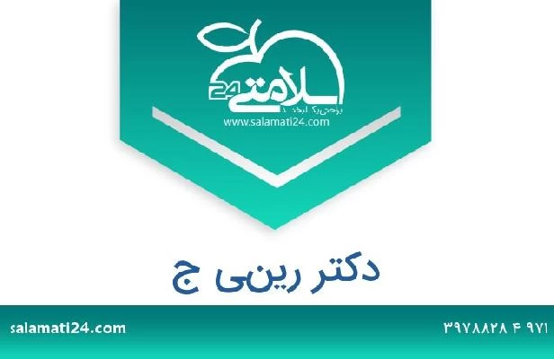 تلفن و سایت دکتر ريني ج