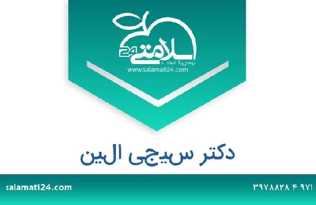 تلفن و سایت دکتر سيجي الين