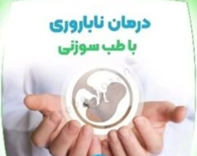 درمان ناباروری