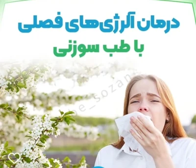 آلرژی و طب سوزنی