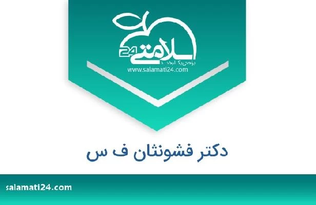 تلفن و سایت دکتر فشونثان ف س