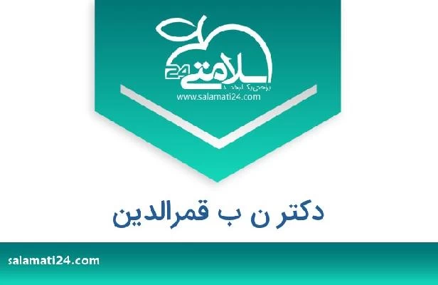 تلفن و سایت دکتر ن ب قمرالدين