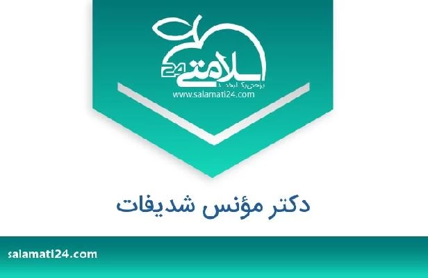 تلفن و سایت دکتر مؤنس شديفات