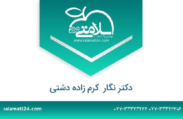 تلفن و سایت دکتر نگار  کرم زاده دشتی