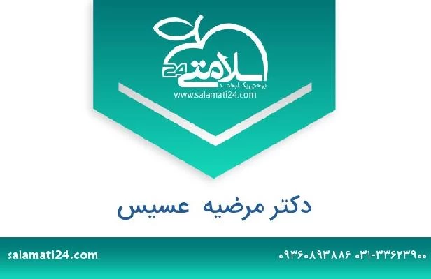 تلفن و سایت دکتر مرضیه  عسیس