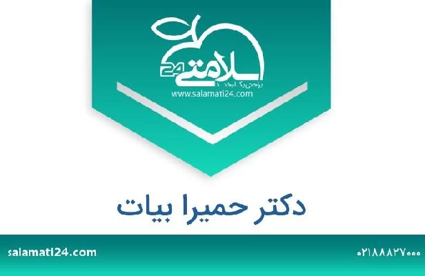 تلفن و سایت دکتر حمیرا بیات