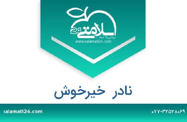 تلفن و سایت نادر  خیرخوش