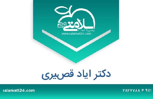 تلفن و سایت دکتر اياد قصيري