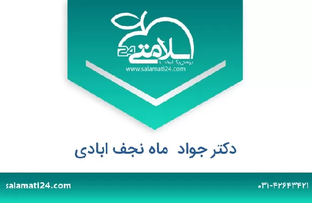 تلفن و سایت دکتر جواد  ماه نجف ابادی