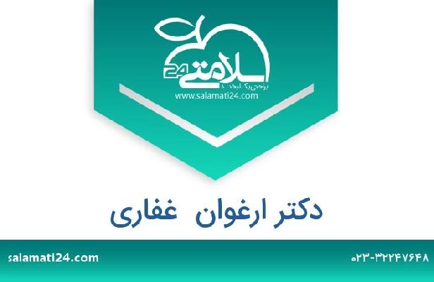 تلفن و سایت دکتر ارغوان  غفاری