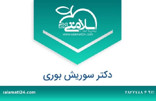 تلفن و سایت دکتر سوريش بوري