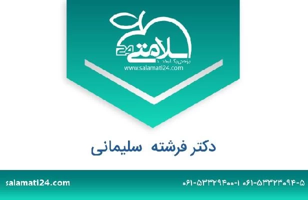 تلفن و سایت دکتر فرشته  سلیمانی