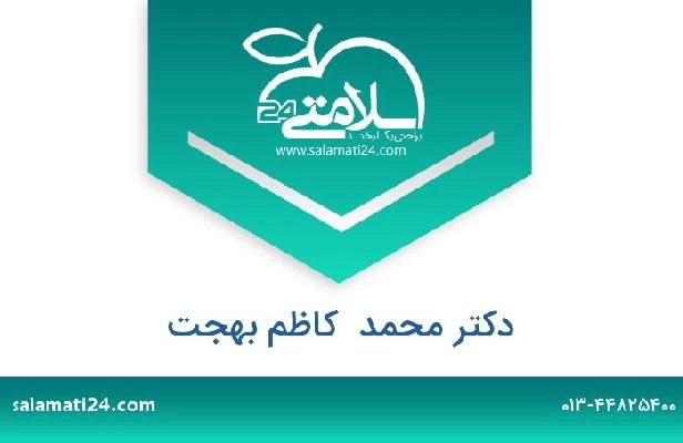 تلفن و سایت دکتر محمد  کاظم بهجت