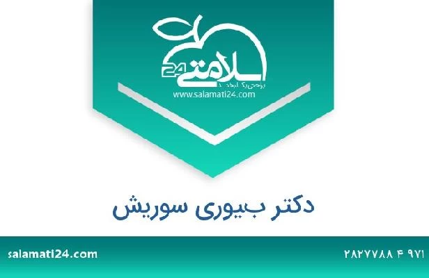 تلفن و سایت دکتر بيوري سوريش