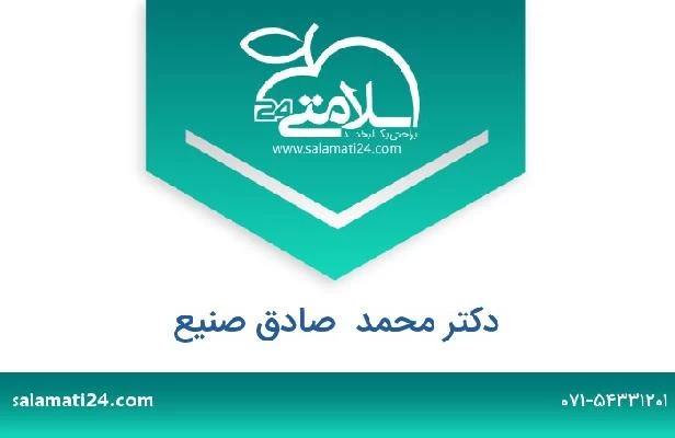 تلفن و سایت دکتر محمد  صادق صنیع