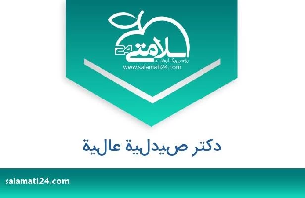 تلفن و سایت دکتر صيدلية عالية