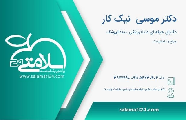 آدرس و تلفن دکتر موسی  نیک کار