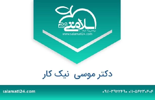 تلفن و سایت دکتر موسی  نیک کار