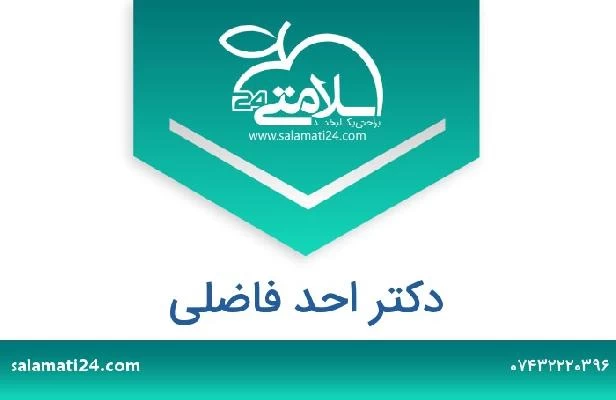 تلفن و سایت دکتر احد فاضلی