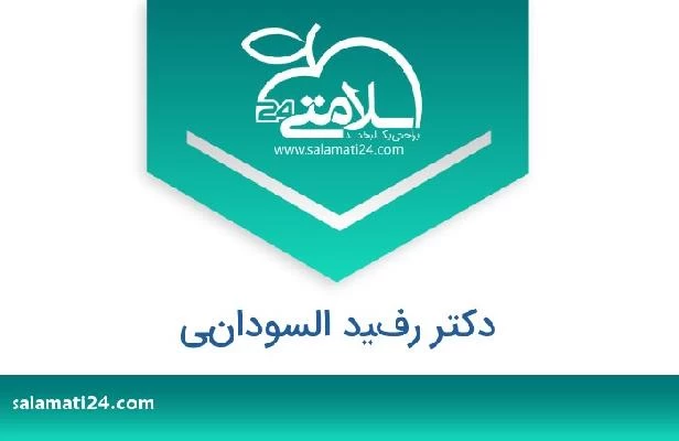 تلفن و سایت دکتر رفيد السوداني