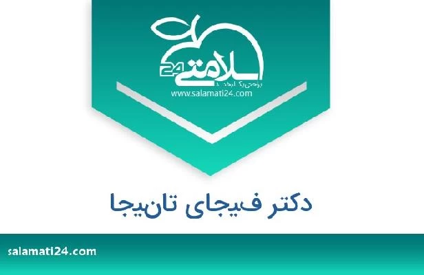 تلفن و سایت دکتر فيجاي تانيجا