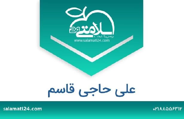 تلفن و سایت علی حاجی قاسم