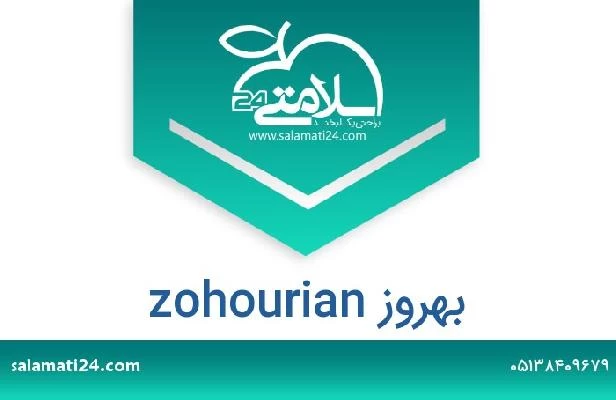 تلفن و سایت بهروز zohourian