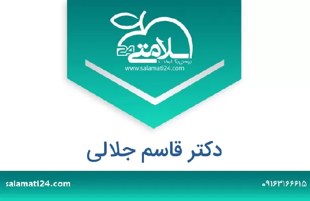 تلفن و سایت دکتر قاسم جلالی