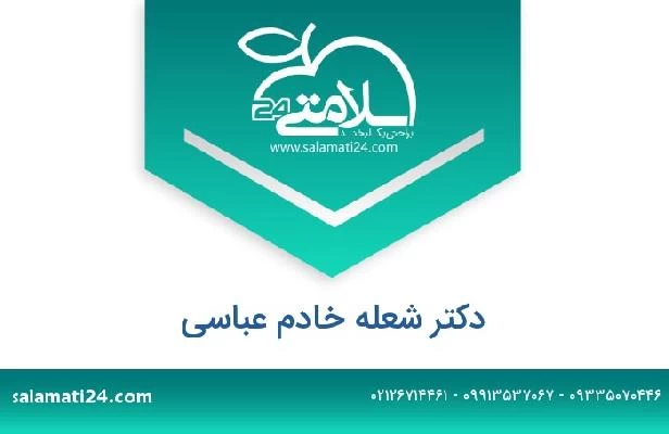 تلفن و سایت دکتر شعله خادم عباسی